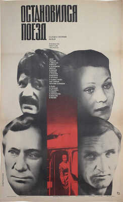 Остановился поезд. Худож. фильм. [Киноплакат] / Худож. Г. Комольцев. М.: Рекламфильм, 1982.